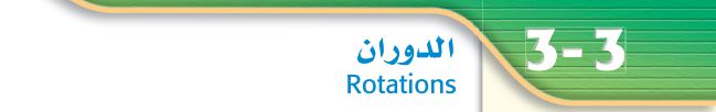 الدوران